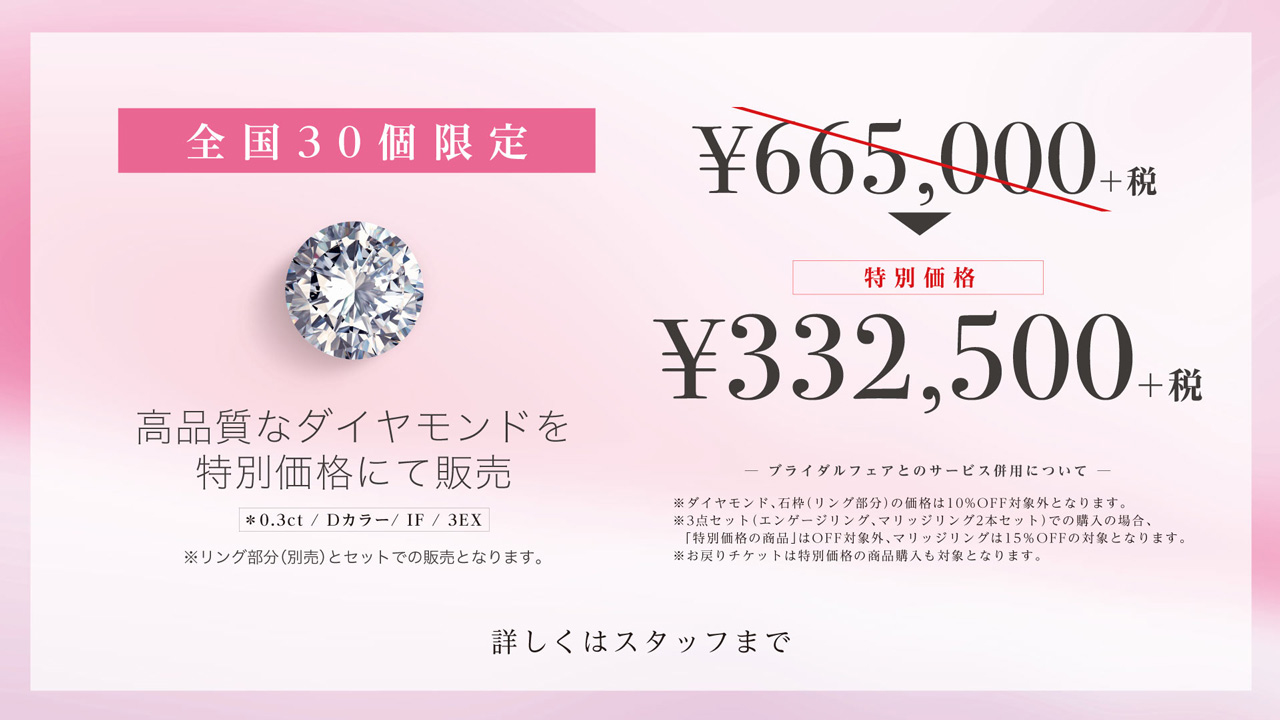 全国30個限定 ダイヤモンド特別価格キャンペーン（9/1〜9/30） | THE