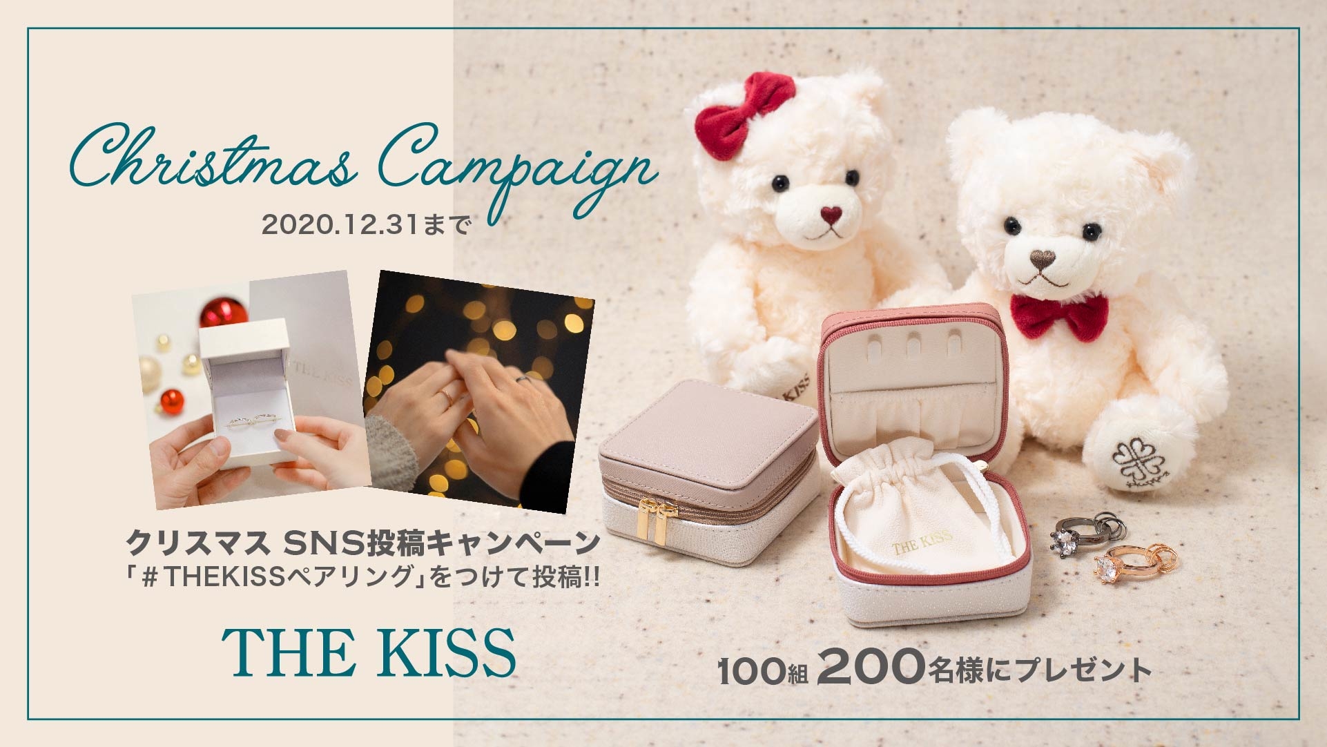 クリスマス SNS投稿キャンペーン（11/13〜12/31） | THE KISS-ザ・キッス
