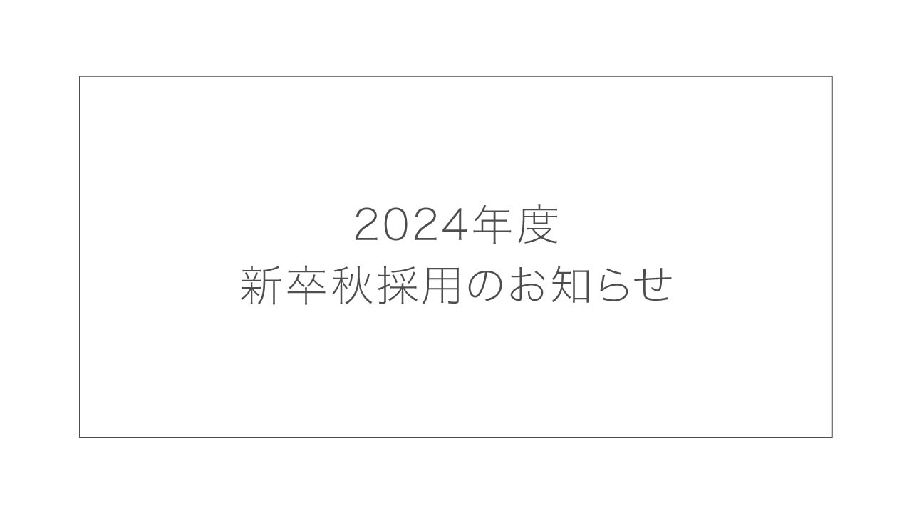 2024年度 新卒秋採用開始のお知らせ