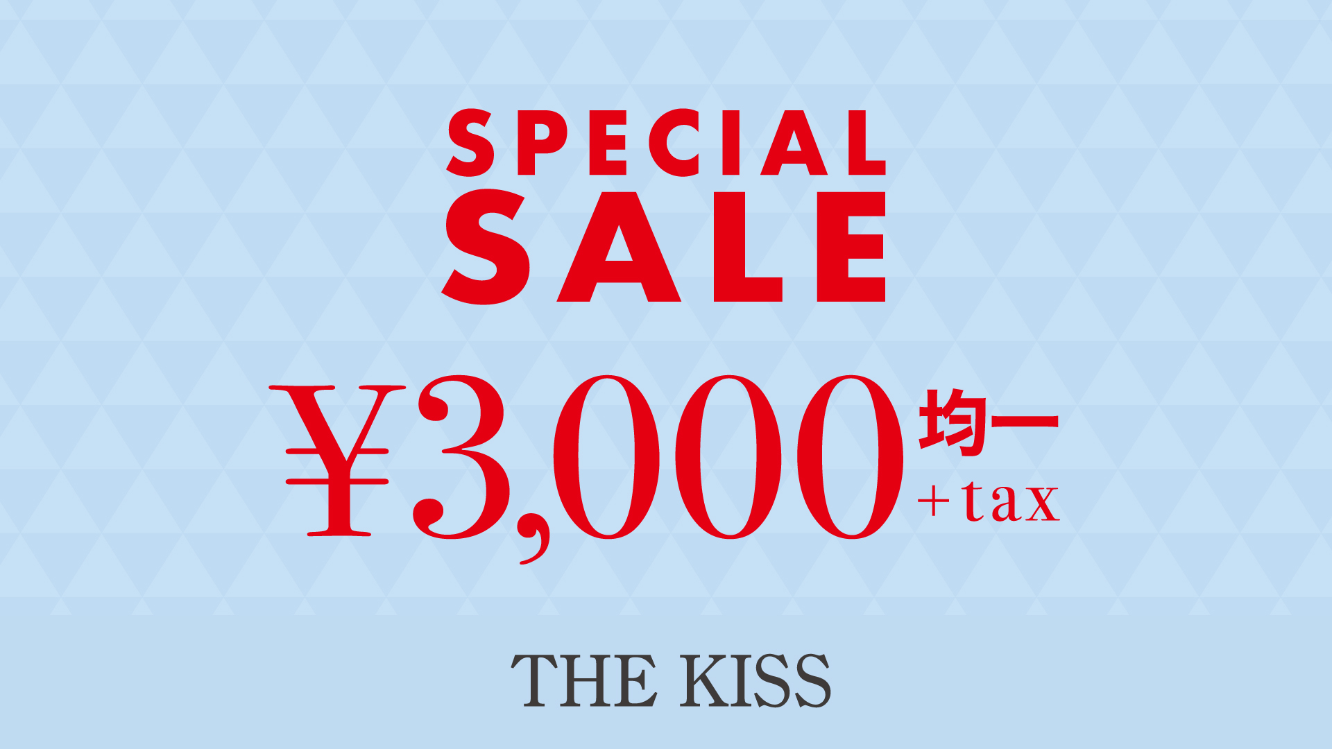 3,000円均一セール開催のお知らせ《7/20-8/2》 | THE KISS-ザ・キッス