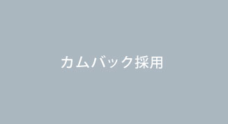 カムバック採用