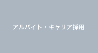 アルバイト・キャリア採用