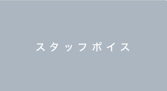 スタッフボイス