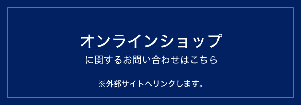 オンラインショップに関するお問い合わせはこちら