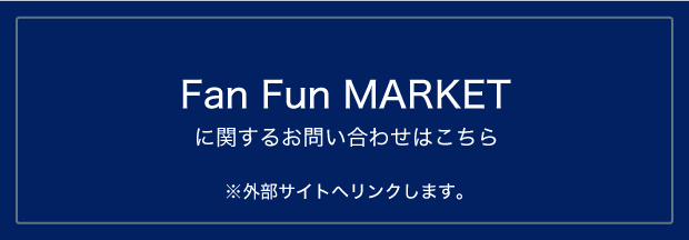 Fan Fun Marketに関するお問い合わせはこちら