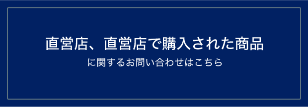 直営店、直営店で購入された商品に関するお問い合わせはこちら