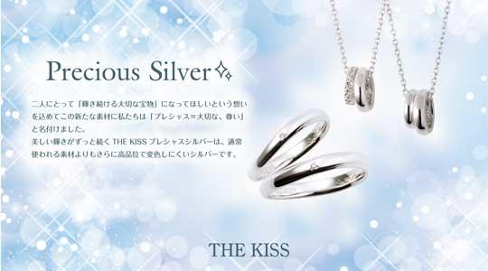 THE KISS COUPLE'S より新たなるシルバー素材「Precious Silver