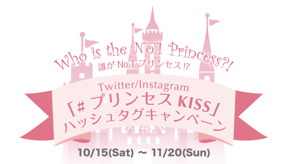 Twitter/Instagram「#プリンセス KISS」ハッシュタグキャンペーン 10/15(Sat)~11/20(Sun)