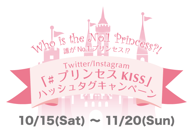 Twitter/Instagram「#プリンセス KISS」ハッシュタグキャンペーン 10/15(Sat)~11/20(Sun)