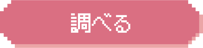 調べる