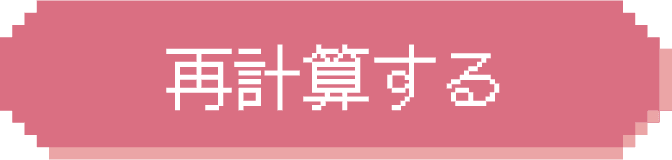 再計算する