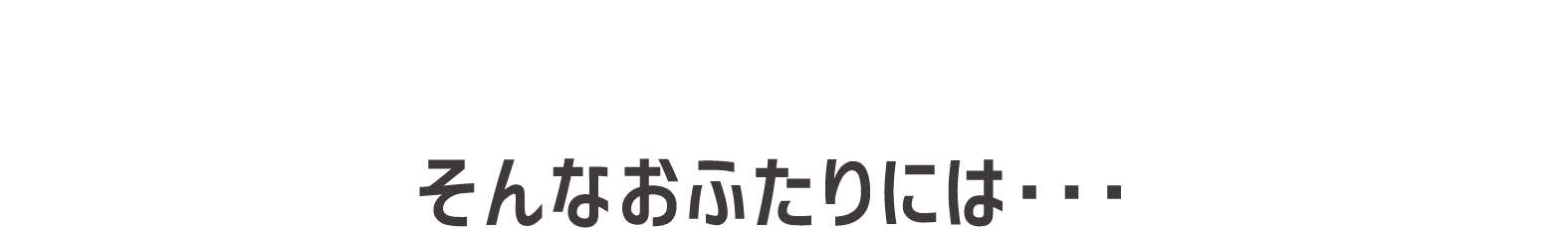 「私たちは付き合って何日なんだろう？」そんなおふたりには・・・