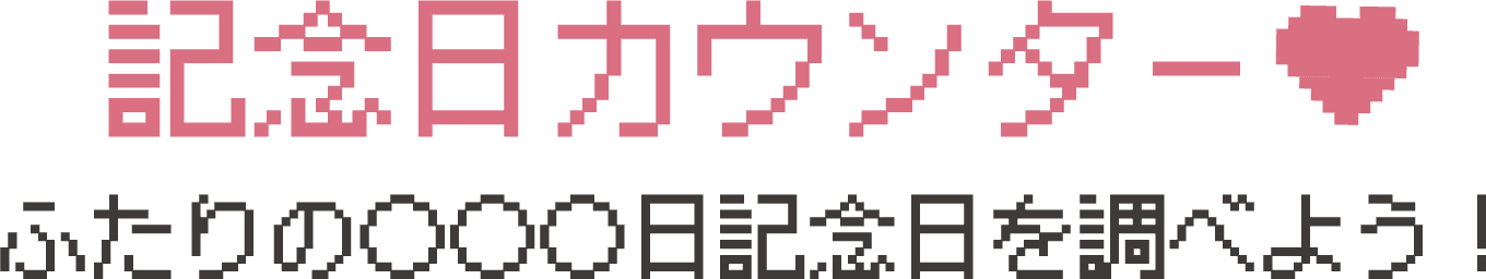 記念日カウンター　ふたりの○○○日記念日を調べよう！
