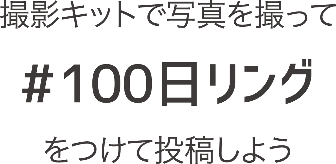 撮影キットで写真を撮って#100日リングをつけて投稿しよう