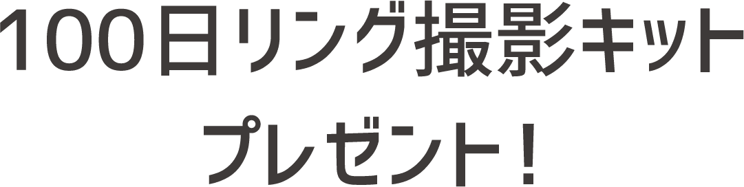 100日リング撮影キットプレゼント