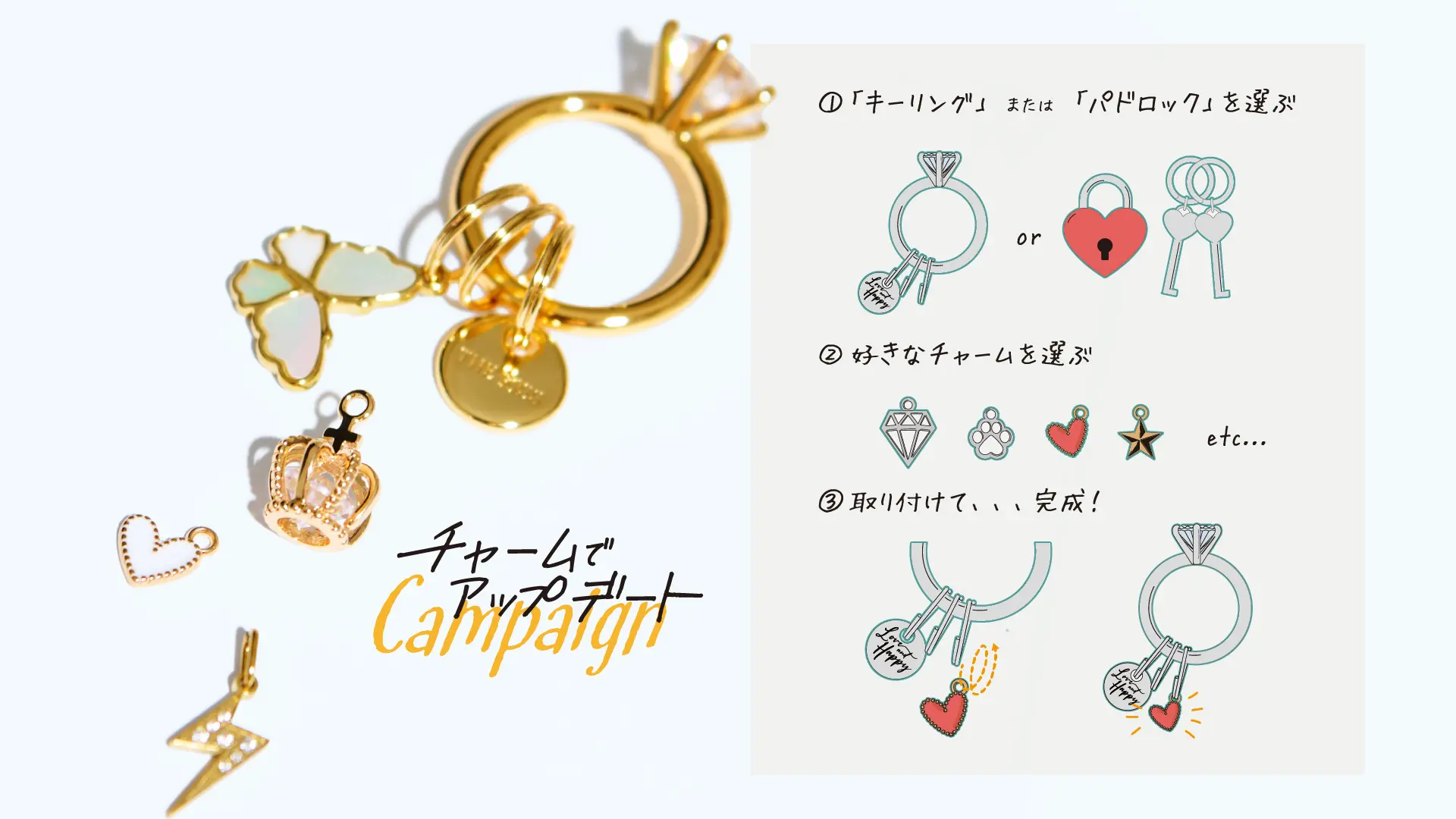 期間限定】体験イベント「チャームでアップデートキャンペーン」開催