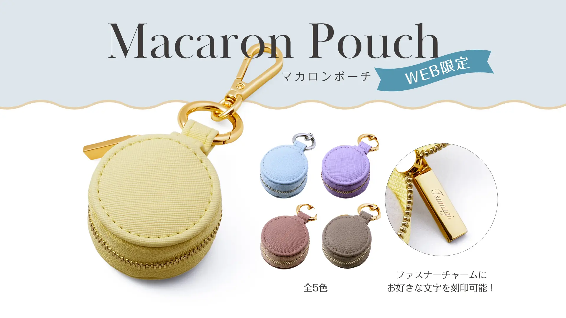 12/13（土）【オンラインショップ限定】マカロンポーチ発売 | THE KISS